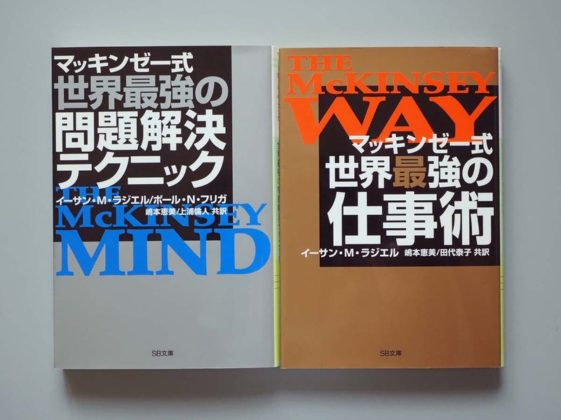 マッキンゼー式 世界最強の仕事術 / 世界最強の問題解決テクニック イーサンMラジエル 文庫２冊セット