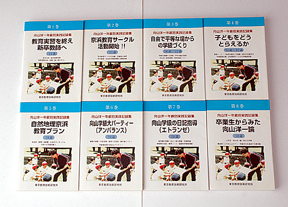 向山洋一年齢別実践記録集（第1巻〜第8巻）第1期刊行全8冊 