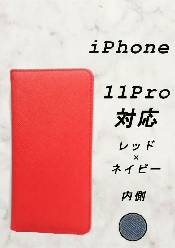 PUレザー手帳型スマホケース(iPhone 11Pro対応)レッド/ネイビー