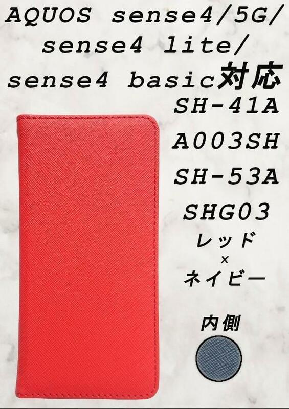 手帳型 ケース(AQUOS sense4/5G/lite/basic対応)レッド×ネイビー