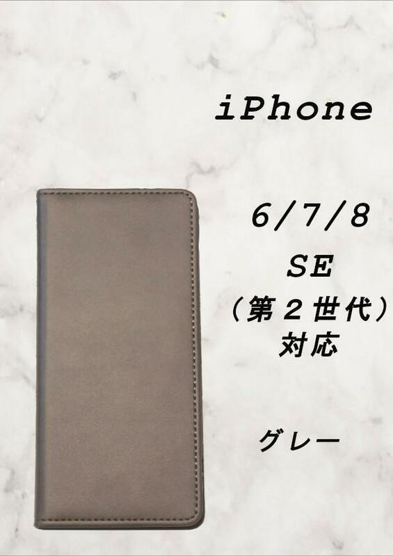 PUレザー本革風手帳型スマホケース(iPhone 6/7/8 対応)グレー