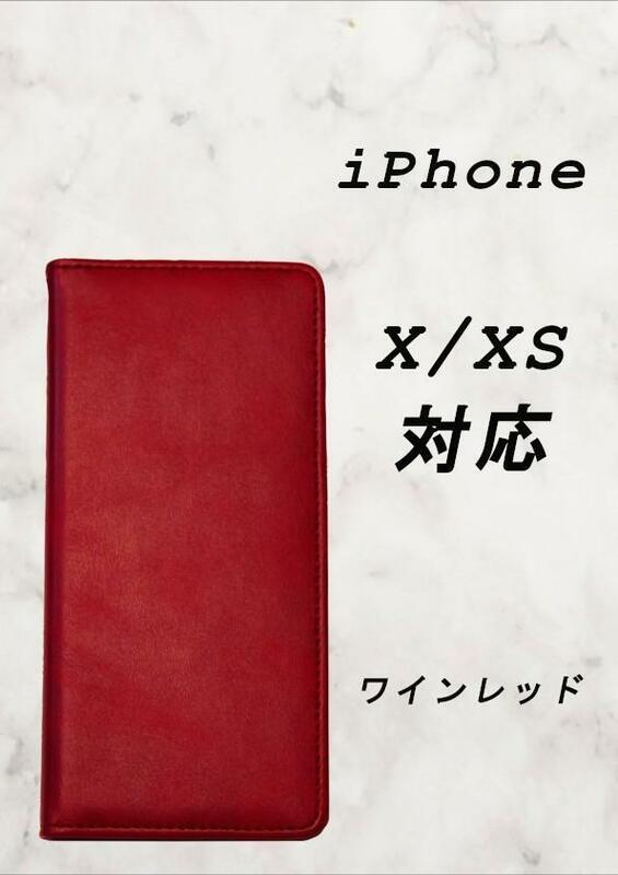 PUレザー本革風手帳型スマホケース(iPhone X/XS対応)ワインレッド