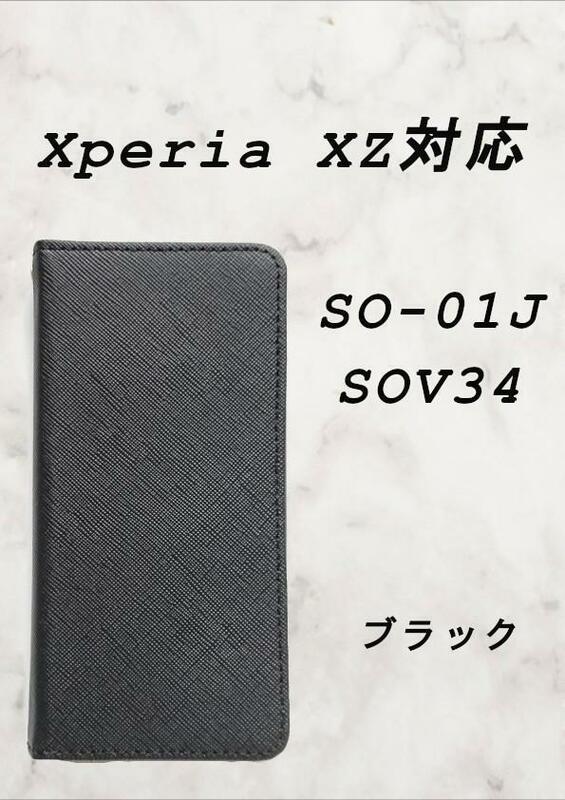 PUレザー手帳型スマホケース(Xperia XZ/XZs対応)ブラック