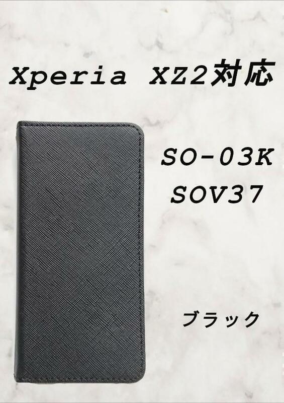 PUレザー手帳型スマホケース(Xperia XZ2対応)ブラック