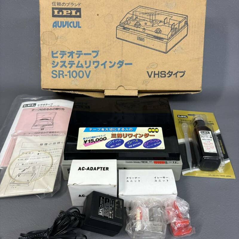 通電確認済 未使用 LPL ビデオテープ リワインダー VHS用 SR-100V クリーニングキット付き 