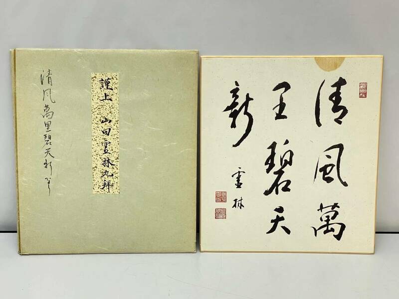 ★sz1807　直筆保証　山田霊林　清風萬里碧天新　永平寺　75世　色紙　茶掛け　茶道具　茶室　送料無料★