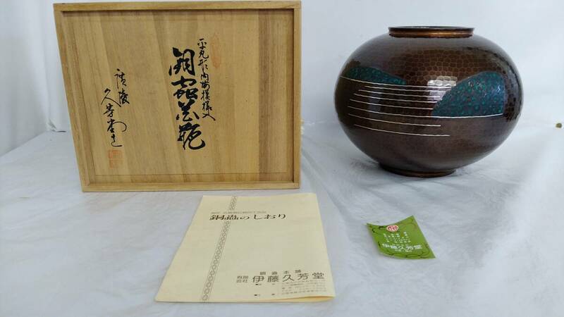 廣陵 久芳堂 雪耕 平丸形内海模様入 銅蟲 花瓶 共箱 花入 花生 花器 フラワーベース 広島 伝統工芸 MAZDA マツダ 伊藤久芳堂 華道