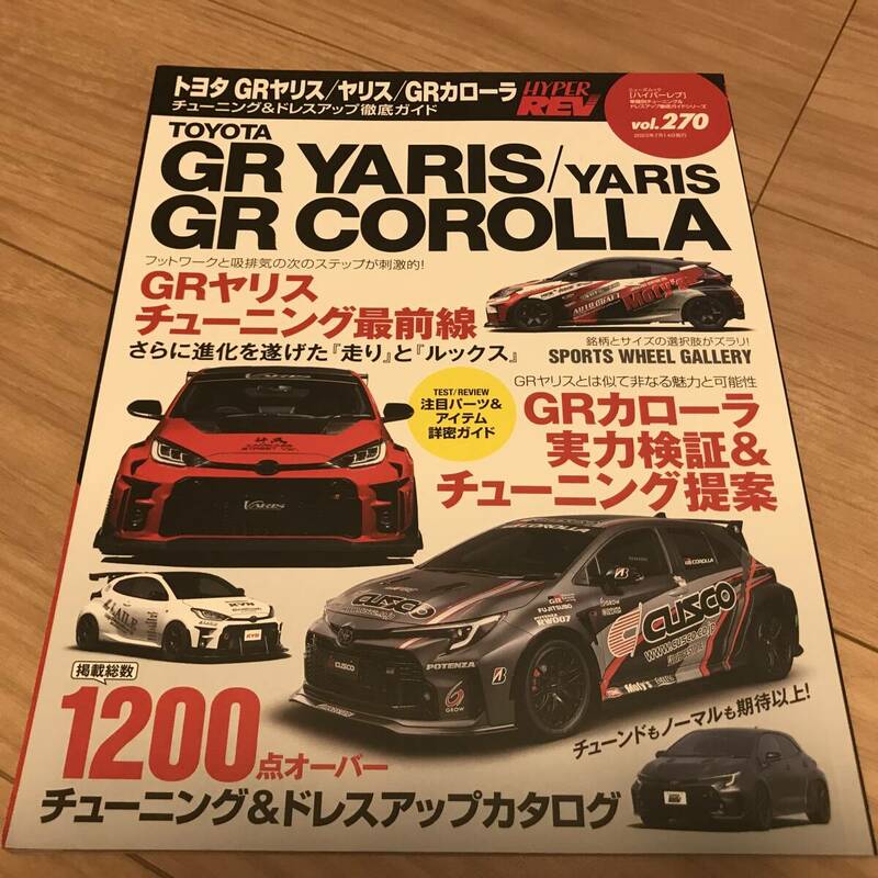 送料無料 中古 GRヤリス/カローラ ハイパーレブvol.270 チューニング&ドレスアップ徹底ガイド パーツカタログ