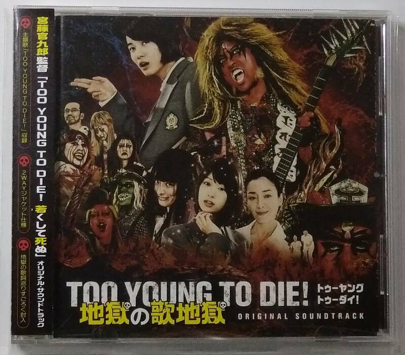 【CD】 Original Soundtrack - TOO YOUNG TO DIE! 地獄の歌地獄 / 国内盤 / 送料無料