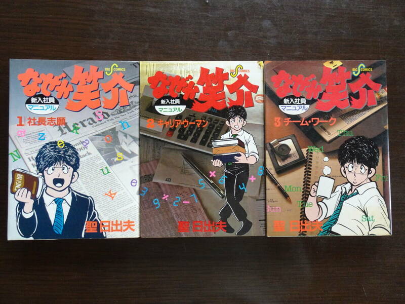 なぜか笑介　第1集～3集の計3冊　聖日出夫　BIG　COMICS　ビッグコミックス　小学館　