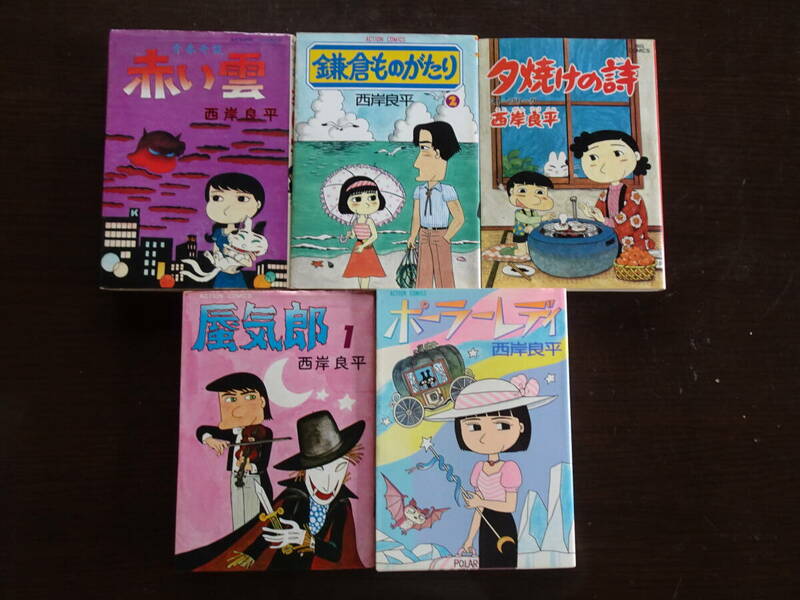 西岸良平　コミック　バラ　まとめ売り　ポーラーレディ／蜃気郎／鎌倉ものがたり／赤い雲／夕焼けの誌 　計5冊　長期自宅保管品