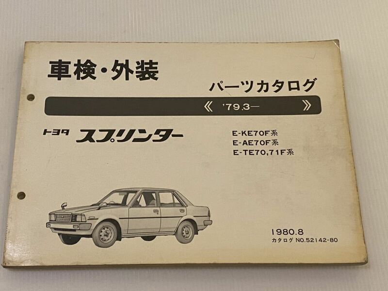 ⑨車検・外装　パーツカタログ　トヨタ スプリンター　'79.3- 1980.8 希少