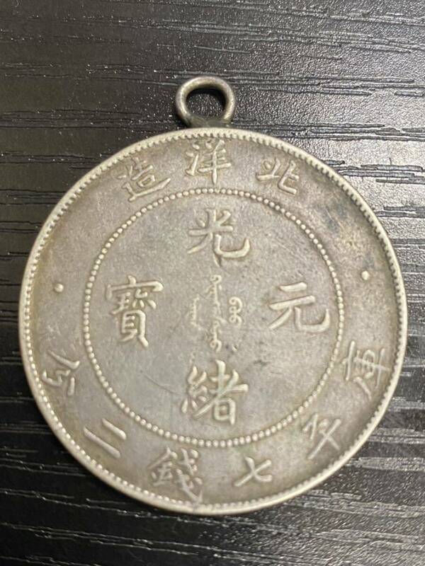 【1円スタート】北洋造 中国銀貨 古銭 アンティーク 