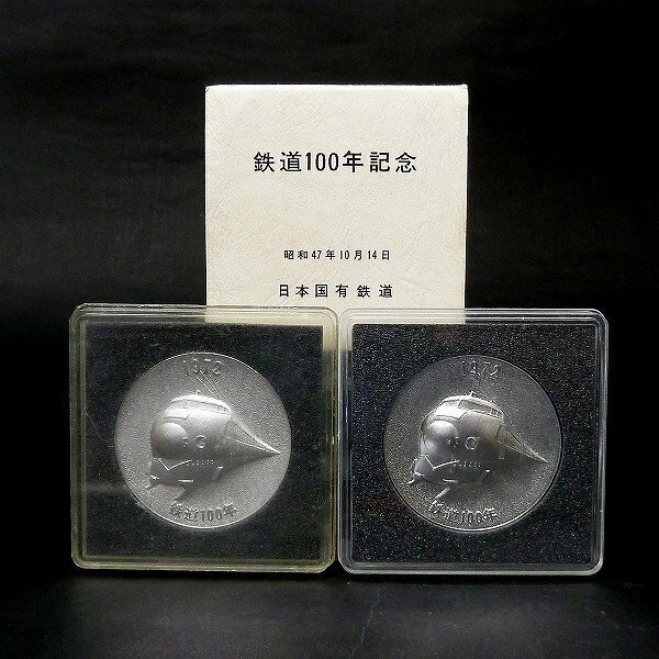 I83【日本国有鉄道】 明治5年　1972年　鉄道100年　記念メダル　2つセット