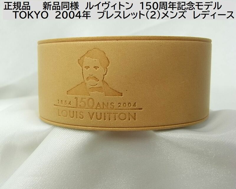 ◆正規品新品同様LOUIS　VUITTON　ルイヴィトン150周年記念モデル　 TOKYO　2004年　ヌメ革ブレスレット（2）メンズ　レディース