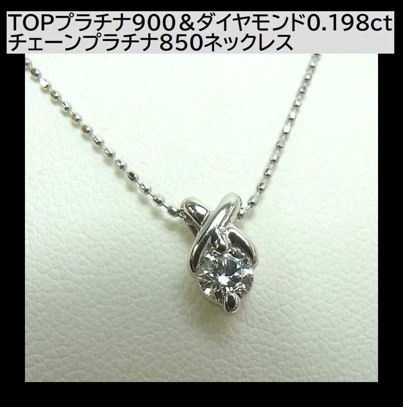 美品プラチナｘダイヤモンドネックレス　TOPプラチナ900＆ダイヤモンド0.198ct チェーンプラチナ850ネックレス美品　重さ2.1ｇ