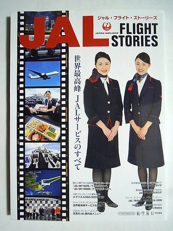 ジャル・フライト・ストーリーズ JAL FLIGHT STORIES(航空旅行 特別編集'19)航空機,機内サービス,CAスチュワーデス制服,機内食,シート解説