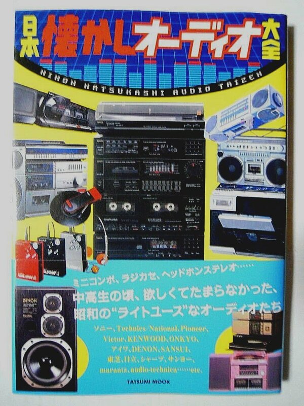 日本懐かしオーディオ大全('16)昭和オーディオ機器～ミニコンポ,ラジカセ,ヘッドフォンステレオ・ウォークマン,レコードプレーヤーなど…