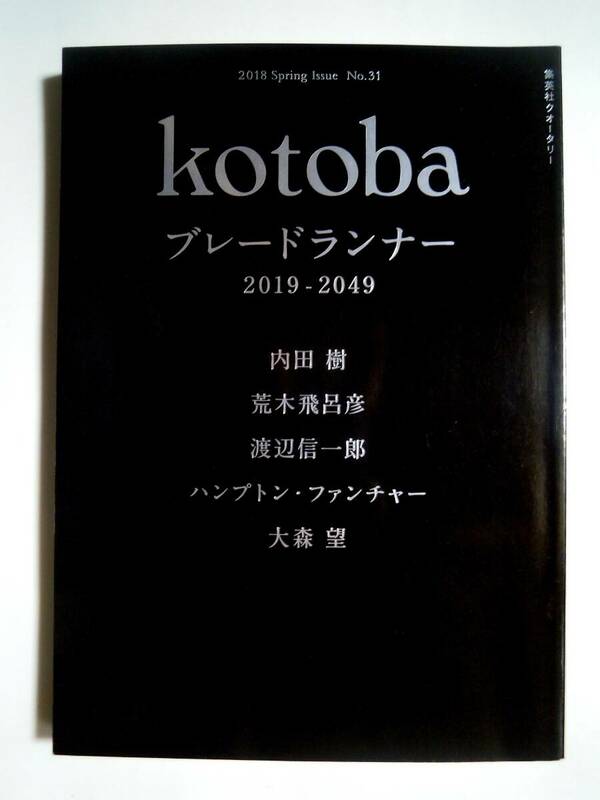 kotobaコトバ(2018SpringIssue№31)特集ブレードランナー2019-2049;ハンプトン・ファンチャー,樋口真嗣,渡辺信一郎,フィリップ.K.ディック