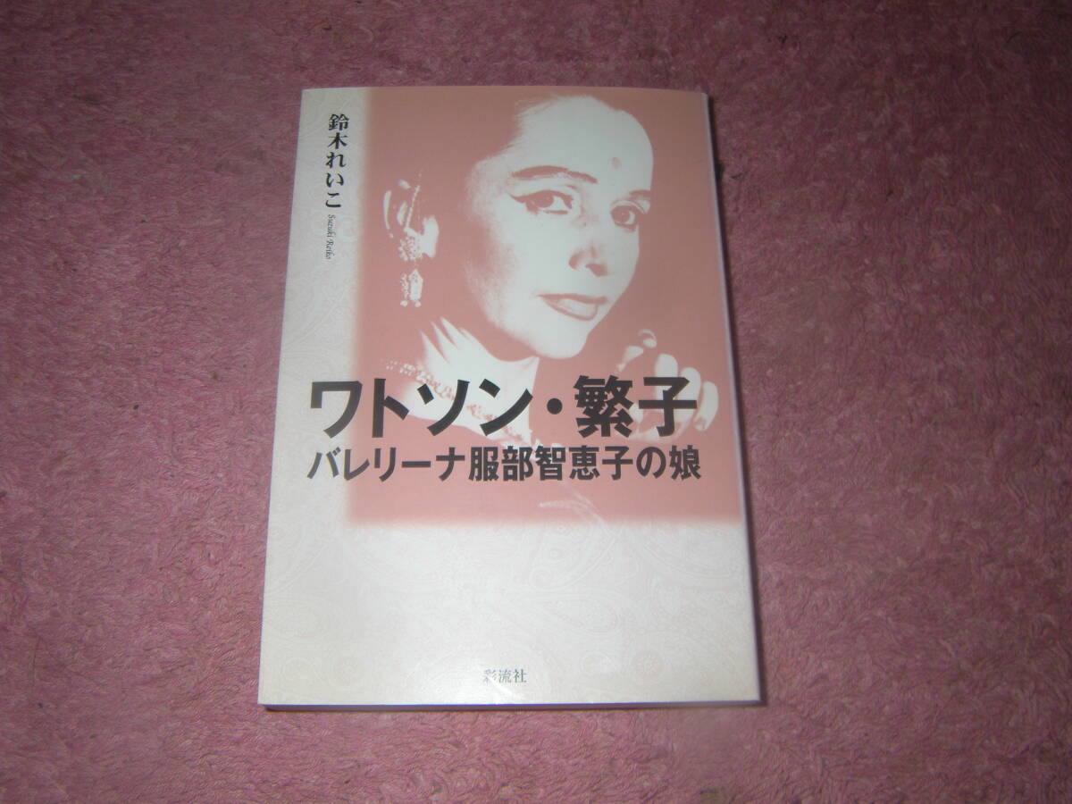 ワトソン・繁子 バレリーナ服部智恵子の娘　第二次大戦後にアメリカ情報局員と結婚し、激動の世界情勢を背景に生きた女性の一生を描く。