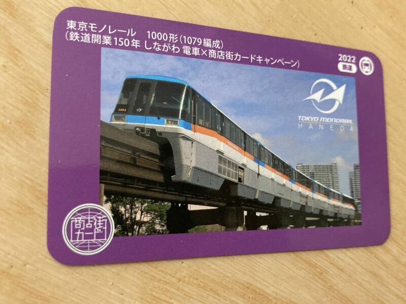 東京モノレール1000形　しながわ電車 商店街カードキャンペーン