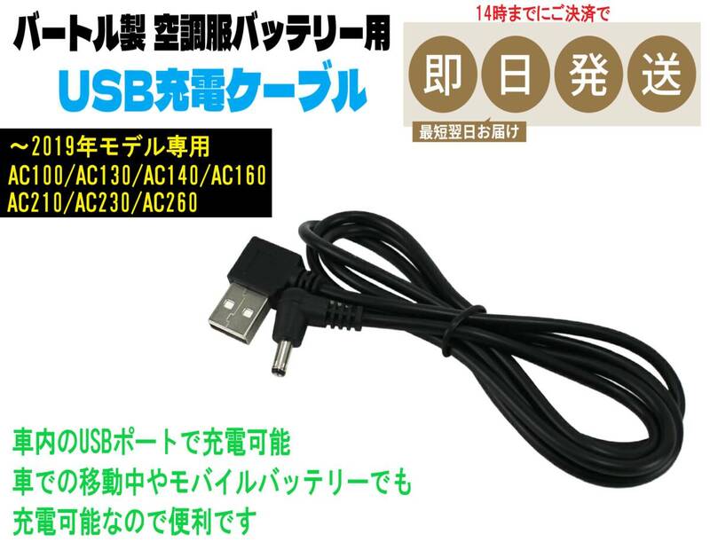 即日発送 バートル 空調服 バッテリー 専用 USB 充電ケーブル AC100 AC130 AC140 AC160 AC210 AC230 AC260 車内やPCなどで充電できる ②