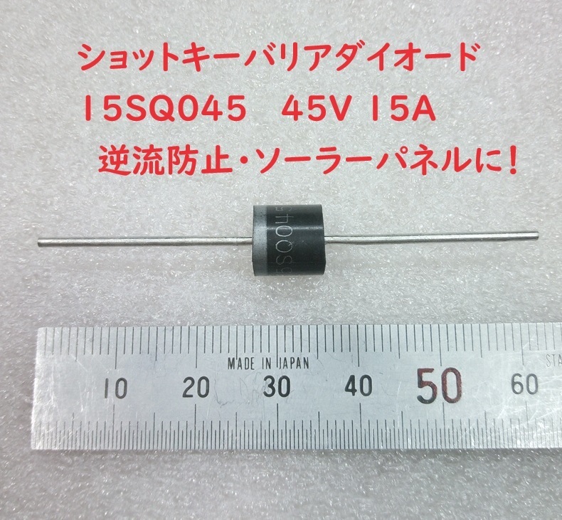 15SQ045 ショットキーバリア整流ダイオード 45V15A【送料84円】