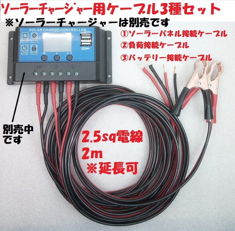 ソーラーチャージャーコントローラー用接続ケーブル3種【送料230円】