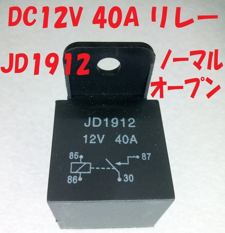 JD1912 DC12V 40A リレー・ノーマルオープン【送料120円】