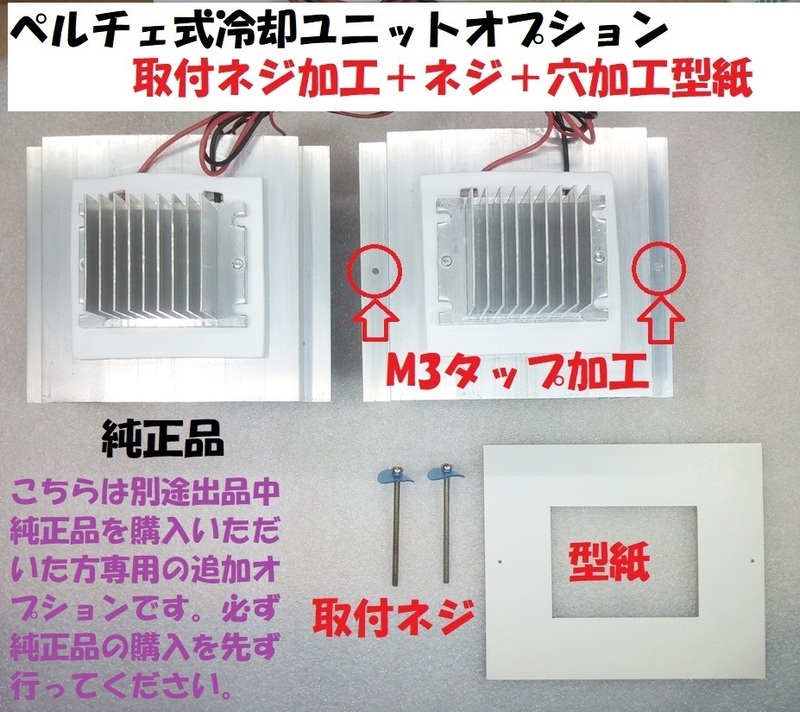 冷却ユニットオプション2【取付ネジ加工＋ネジ＋型紙】