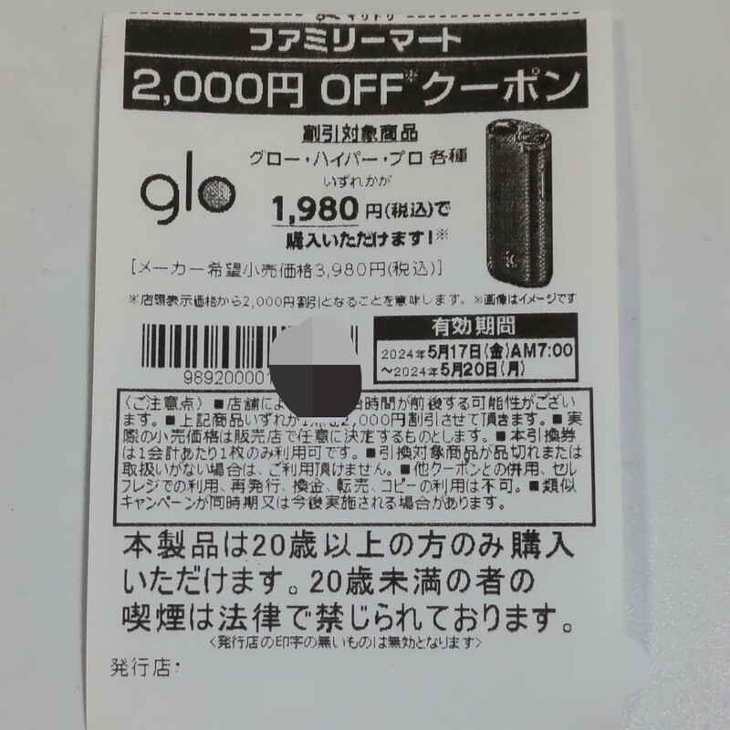２０００円割引券 glo HYPER PRO グローハイパープロ 電子タバコ ファミリーマート限定 検) アイコス IQOS 非売品 クーポン
