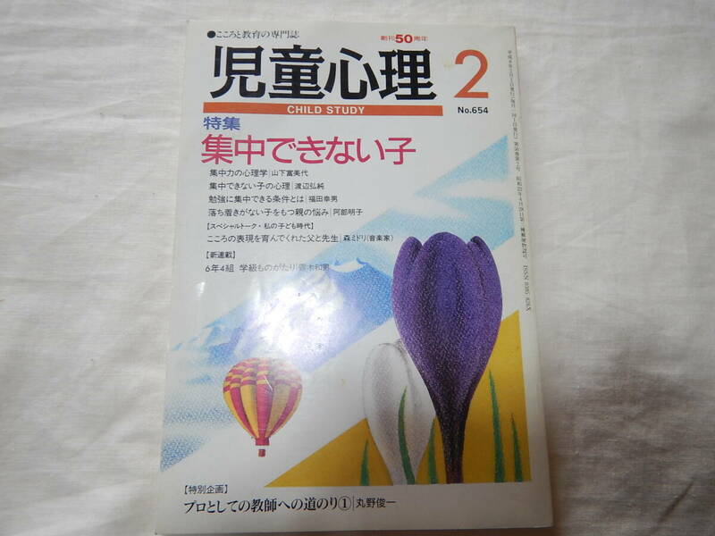 児童心理 654号 特集：集中できない子 落ち着きが無い　集中力 勉強　心理学　教育　環境　性格