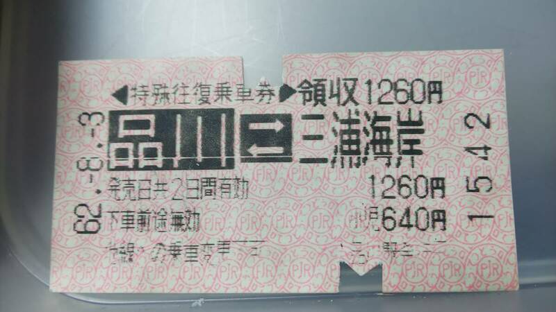 JUA68　 　京浜急行　特殊往復　券売機発行券　昭62【　品川　ー　三浦海岸①　領収1260円　】