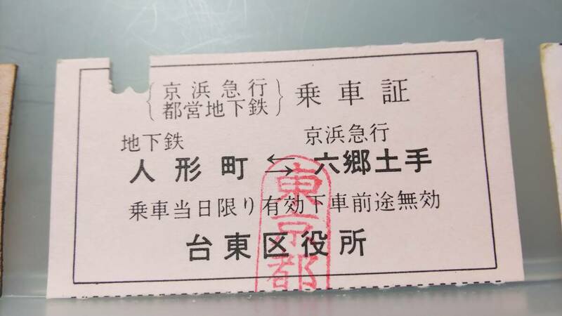 JUA61　 　京浜急行・都営地下鉄　乗車証④【　台東区役所発行　人形町ー六郷土手　】