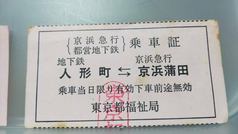 JUA60　 　京浜急行・都営地下鉄　乗車証③【　東京都福祉局発行　人形町ー京浜蒲田　】