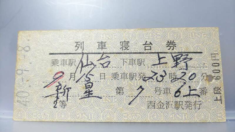 JUA82 　列車寝台券　2等　寝台料金切分型　昭40【　　新星　　】西金沢駅発行