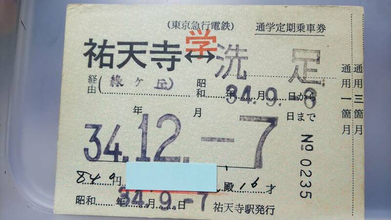 S3475 東急電鉄　通学定期券　昭34【　祐天寺　ー　洗足　】