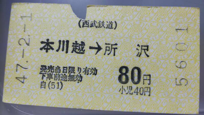 S3374 　　　　　　西武鉄道　40年代区間表記式券売機券　昭47【　本川越　→　所沢　】