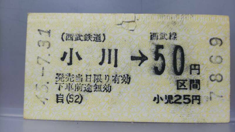 S3373 西武鉄道　40年代金額式券売機券　昭45【　小川→　50円区間　】