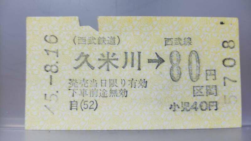 S3370 　　　西武鉄道　40年代金額式券売機券　昭45【　久米川→　80円区間　】