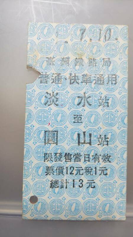JUA45　　 臺灣鐡道局　普通・快車通用　【　　淡水　ー　圓山　　】裏面記念スタンプ