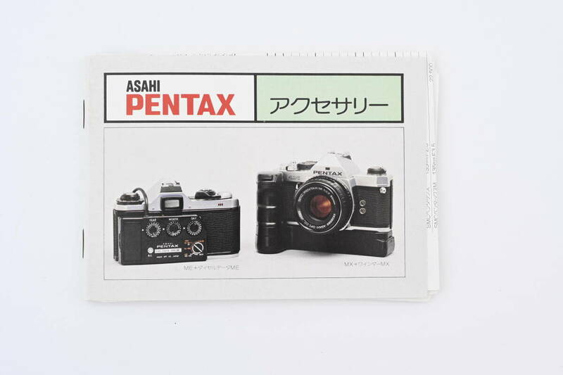 pentax アクセサリー　カタログ？　ME ダイヤルデータ　MX ワインダー　