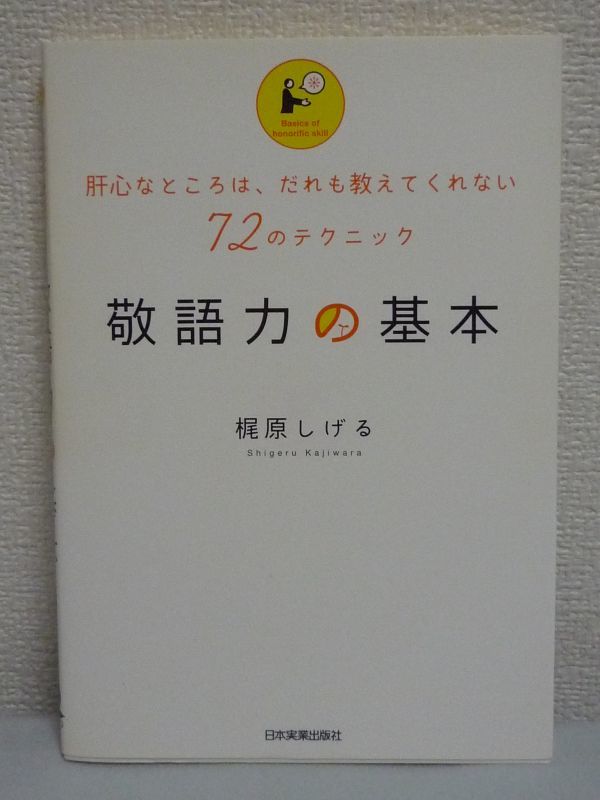 敬語力の基本 ★ 梶原しげる ◆ 失礼な敬語 定番フレーズ 言葉遣い 誤用 無礼 敬語の役割と基本を解説 尊敬語を使って好感度をアップする