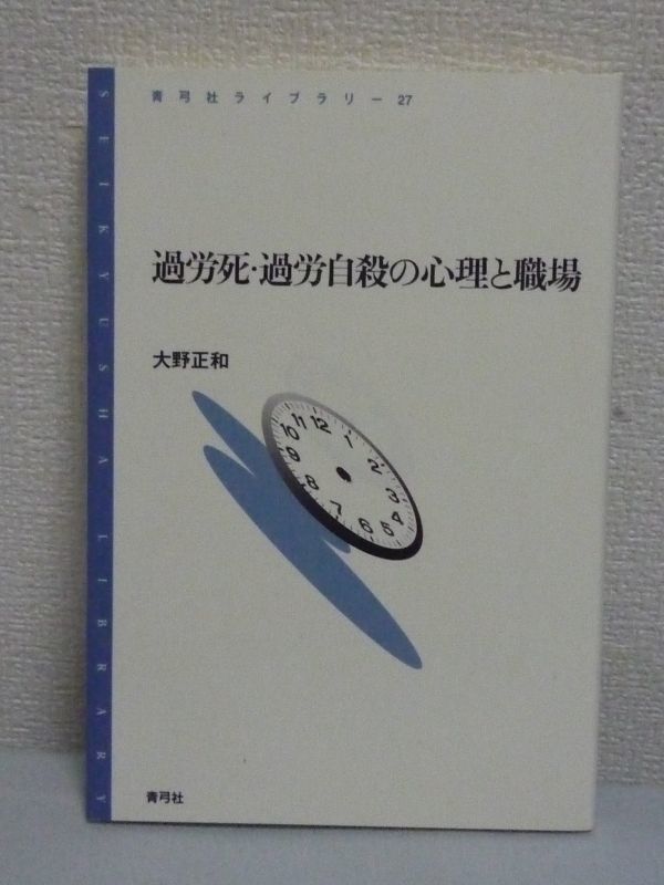 過労死・過労自殺の心理と職場 ★ 大野正和 ◆ 真の原因 研究 心理 長時間労働説 メランコリー親和型性格 責任境界が曖昧な柔軟な職務構造