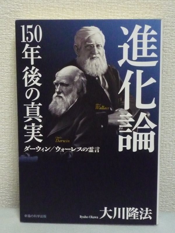 進化論 150年後の真実 ★ 大川隆法 ◆ 死後のダーウィンが自ら認めた進化論の矛盾 心霊主義の観点から進化論を提唱したウォーレスの霊言
