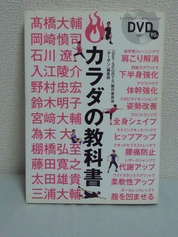 カラダの教科書 DVD有 ★ GET SPORTS製作委員会 ターザン編集部 ◆ トレーニング 体幹強化 姿勢改善 肩こり解消 腰痛防止 O脚改善 便秘解消