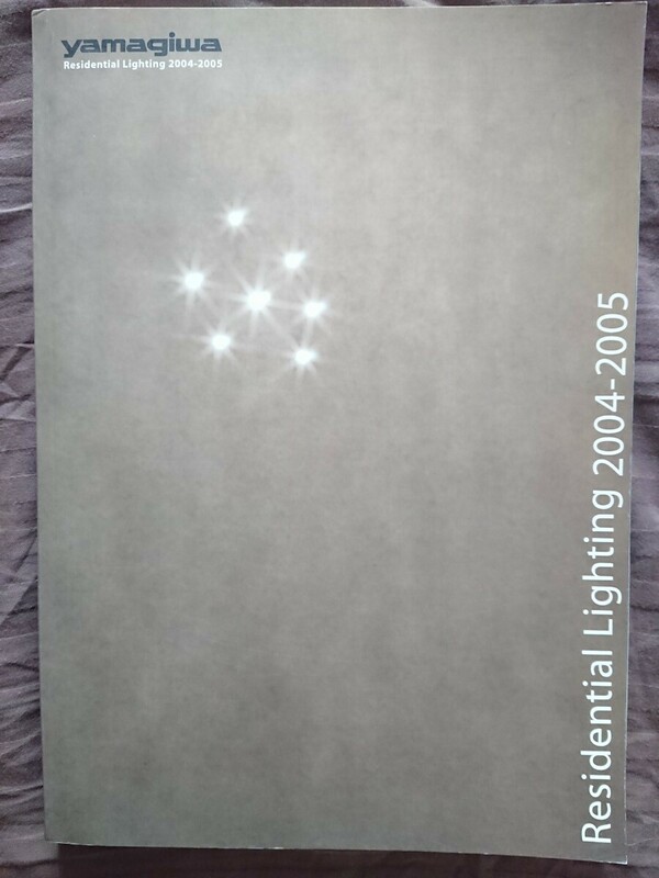 【稀少★送料無料】ヤマギワ照明カタログ『yamagiwa Residential Lighting 2004-2005』