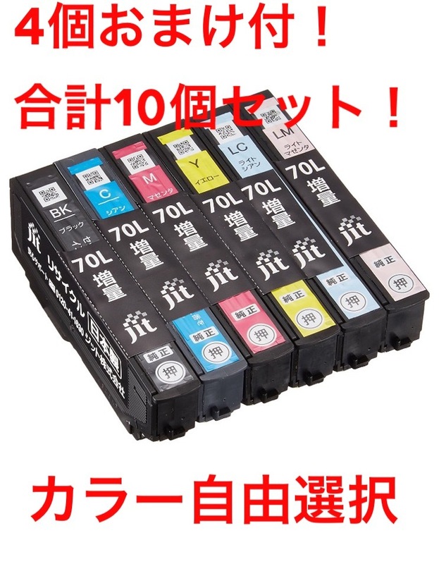 カラー自由選択10個セット 日本製 EPSON IC6CL70L 6色セット JIT リサイクルインク エプソン 純正カートリッジ再生品