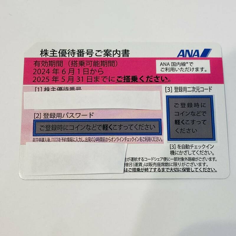 【ANA/全日空】株主優待券 1枚　有効期間2024/06/01~2025/05/31