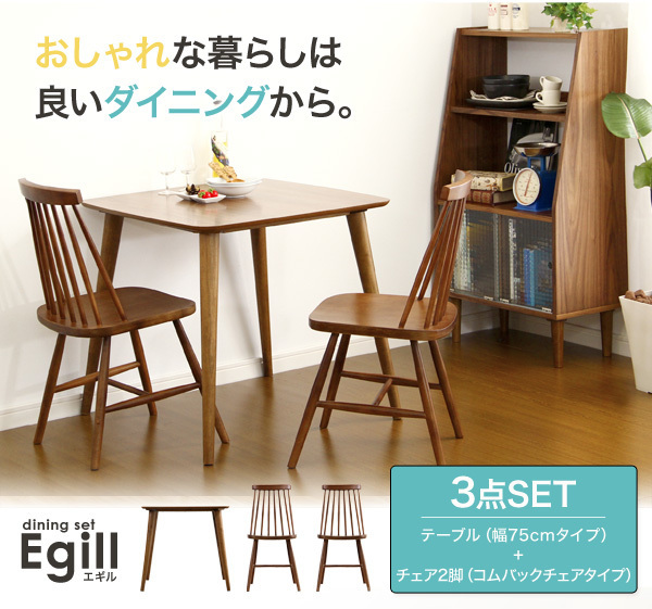 北欧調　ダイニング　テーブル+コムバックチェアタイプ２脚　3点セット　【Egill-エギル-】